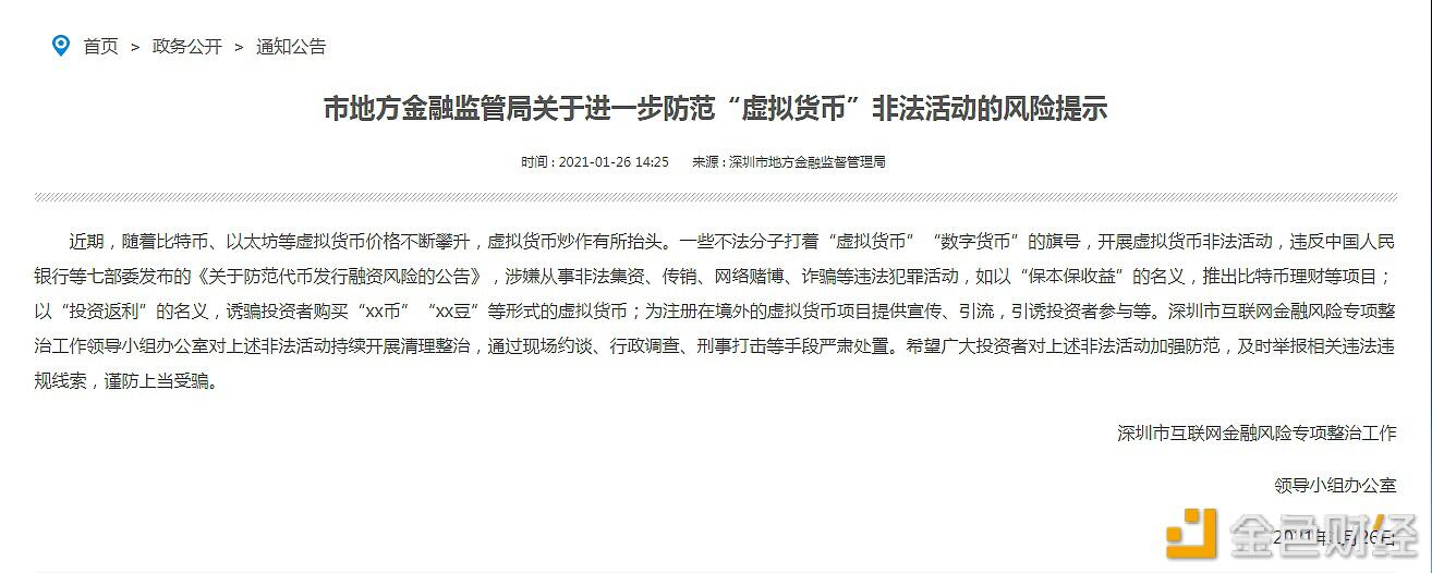 深圳市金融监管局发布防范“虚拟货币”非法活动风险提示