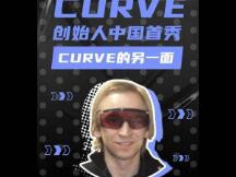 Curve创始人回应一切：漏洞危机、100%费用分配、零投票gas费、进军layer2、中文UI……