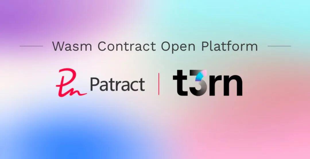 波卡生态智能合约托管平台 t3rn 宣布加入 Patract 开放联盟