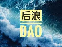 一文详解参与DAO协作的价值