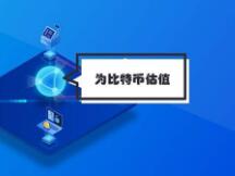 灰度8月最新报告：估值比特币的8个维度