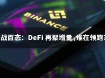 NFT 生态战百态：DeFi 再聚增量，谁在领跑？