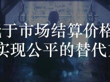 Sell ​​below the market settlement price for a fair price