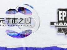 融资超$10亿的游戏巨头Epic Games为何看好元宇宙？