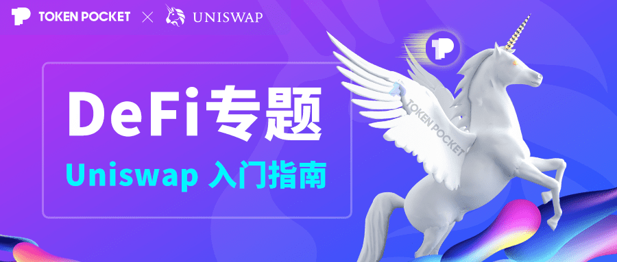 Uniswap（汉化版）操作指南