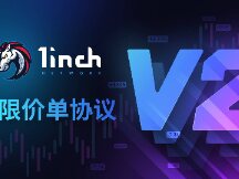 1inch 限价单协议第 2 版正式发布