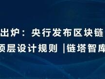 央行发布《区块链技术金融应用评估规则》从顶层设计的角度给出整套的评估规范