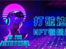 NFT跨界对话沪上首发，传统IP如何在加密世界捕获新价值？