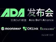 亚洲DeFi联盟线上发布会上，DeFi大佬们都聊了些什么