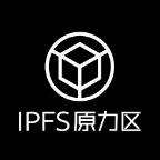 IPFS原力区