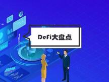 2020年最热门DeFi项目盘点，谁是下一个领头羊？