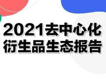 2021去中心化衍生品生态报告