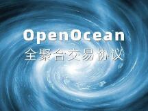 全聚合交易协议OpenOcean：升级版的1inch，且不止于DEX聚合器