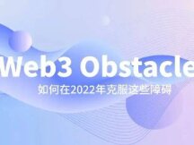 Web3障碍以及如何在2022年克服这些障碍