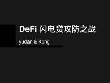 DeFi 闪电贷攻防之战