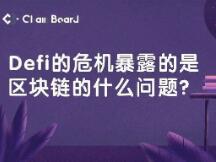 DeFi的危机暴露的是区块链的什么问题？