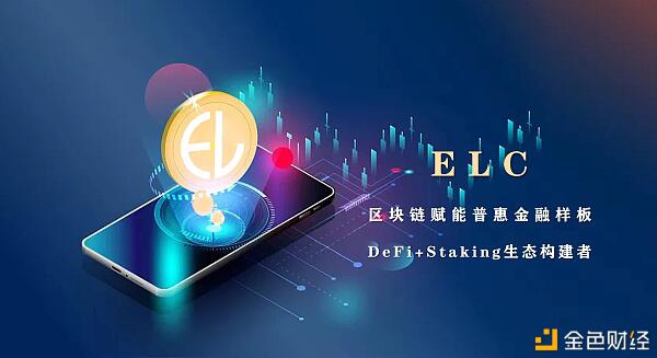 ELC上线ZT交易所 盘点其应用的十大亮点