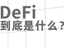 DeFi到底是什么？一则小视频为你讲清楚