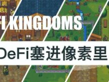 日增过万的Defi Kingdoms 是如何把Defi塞进像素Game里？