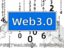 证监会科技监管局局长姚前：Web3.0是一场数据变革和组织变革