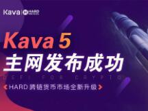 Kava 5主网升级完成 成功推出HARD Protocol V2版本