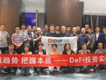 DeFi挖矿和创业实践让学员大呼过瘾