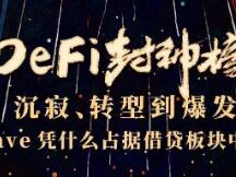 沉寂、转型到爆发，Aave凭什么占据借贷板块中心？