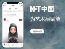 中国国家支持的区块链网络计划启动NFT基础设施