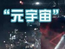 All in元宇宙：开启文旅无限可能