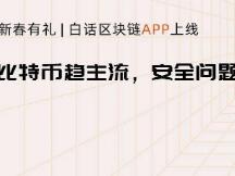 加密资产、DeFi越来越普及，安全问题却越来越严峻，如何捂住“钱包”？