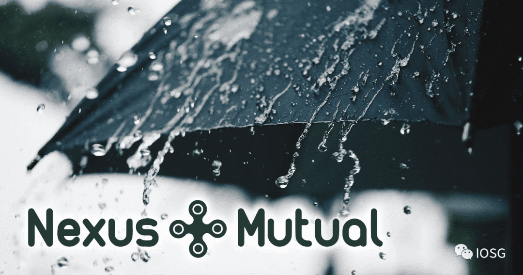 一个潜力巨大却又被高估的 DeFi 保险项目：Nexus Mutual