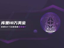 库里18万美金买的NFT头像到底值不值？