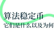 算法稳定币：它们是什么以及为何会严重出错