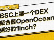 BSC上第一个DEX聚合器OpenOcean，更好的1inch