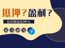 矿工抵押多少FIL才可以实现盈利？