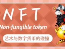 NFT浪潮下需要了解的基础知识