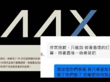 香港加密货币交易所AAX传即将倒闭！维权群客服回应要有最坏打算