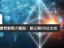 借贷新势力崛起：新公链VS以太坊