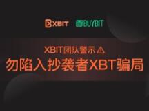 XBIT影响力逐步扩大，抄袭者XBT已出现，警惕骗局