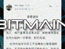 继公司法人更换后，比特大陆高层大换血