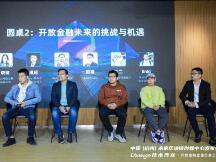 开放金融圆桌：DeFi未来的想象力在哪里？