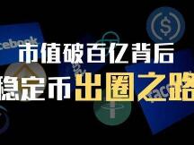 研报：市值破百亿背后：稳定币的出圈之路