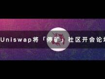 Uniswap社区开会讨论了啥？