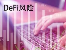 DeFi羊毛没薅着，可能还会搭上自己的羊