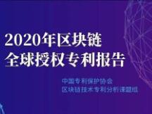 2020年区块链领域全球授权专利报告