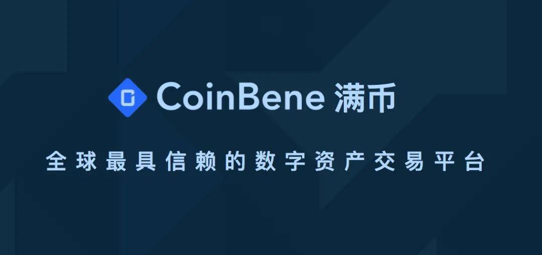 对话CoinBene满币创始人：希望打造更值得信赖的交易品牌