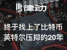 终于找上了比特币，英特尔压抑的20年