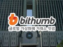韩法院确判：Bithumb交易所宕机需要赔用户2.5亿韩元