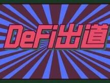 DeFi飞速增长，背后潜藏的是泡沫还是机遇？