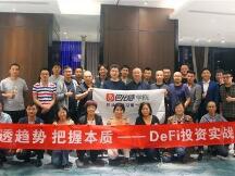 DeFi投资实战班深圳专场落幕，“DeFi挖矿”和“创业实践”让学员大呼过瘾！
